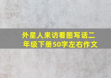 外星人来访看图写话二年级下册50字左右作文