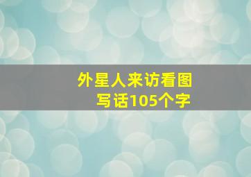 外星人来访看图写话105个字