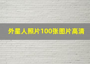 外星人照片100张图片高清