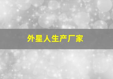 外星人生产厂家