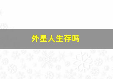 外星人生存吗