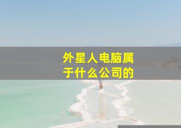 外星人电脑属于什么公司的