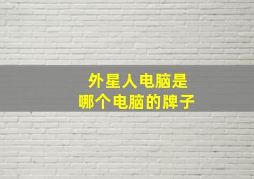 外星人电脑是哪个电脑的牌子