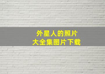 外星人的照片大全集图片下载