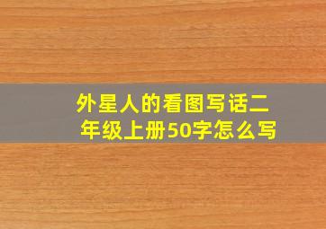 外星人的看图写话二年级上册50字怎么写