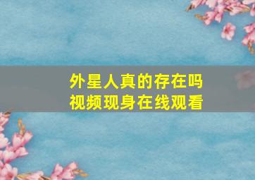 外星人真的存在吗视频现身在线观看