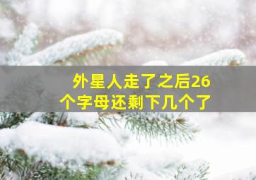 外星人走了之后26个字母还剩下几个了