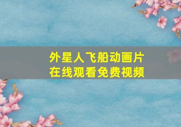 外星人飞船动画片在线观看免费视频