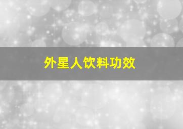 外星人饮料功效