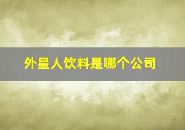 外星人饮料是哪个公司