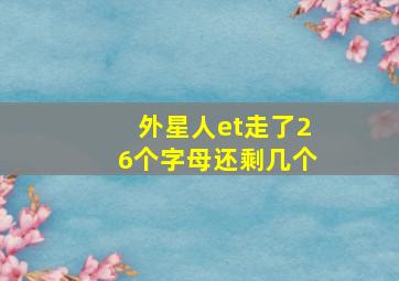 外星人et走了26个字母还剩几个