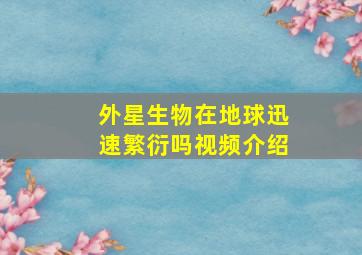 外星生物在地球迅速繁衍吗视频介绍