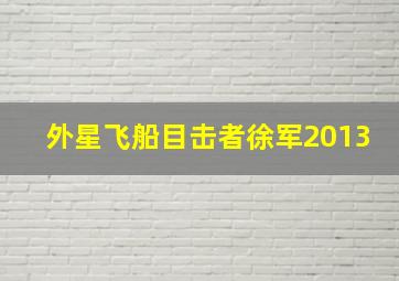 外星飞船目击者徐军2013