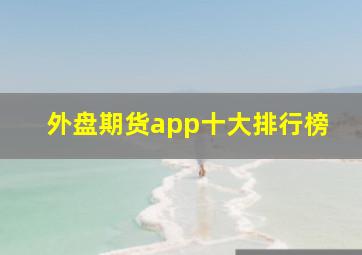 外盘期货app十大排行榜