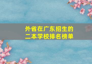 外省在广东招生的二本学校排名榜单