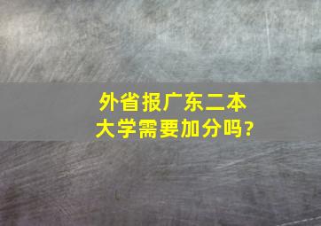 外省报广东二本大学需要加分吗?