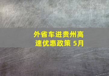 外省车进贵州高速优惠政策 5月