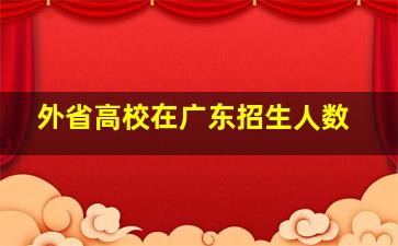 外省高校在广东招生人数