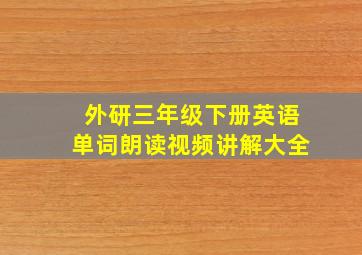 外研三年级下册英语单词朗读视频讲解大全