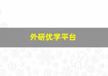 外研优学平台