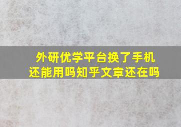 外研优学平台换了手机还能用吗知乎文章还在吗