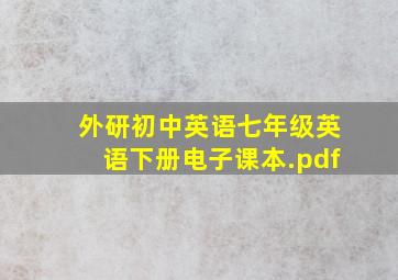 外研初中英语七年级英语下册电子课本.pdf