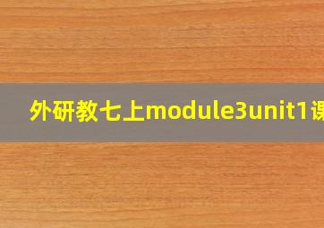 外研教七上module3unit1课件