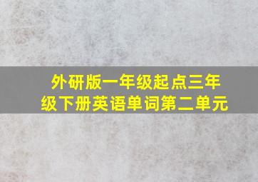 外研版一年级起点三年级下册英语单词第二单元