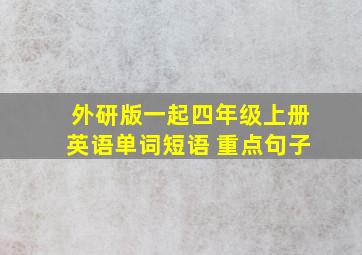 外研版一起四年级上册英语单词短语+重点句子