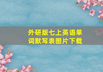 外研版七上英语单词默写表图片下载