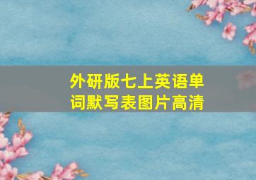 外研版七上英语单词默写表图片高清