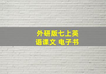 外研版七上英语课文 电子书