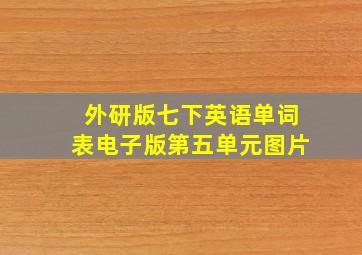 外研版七下英语单词表电子版第五单元图片