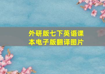 外研版七下英语课本电子版翻译图片