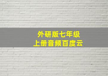 外研版七年级上册音频百度云