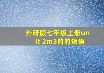 外研版七年级上册unit 2m3的的短语