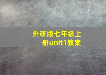 外研版七年级上册unit1教案