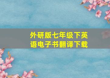 外研版七年级下英语电子书翻译下载