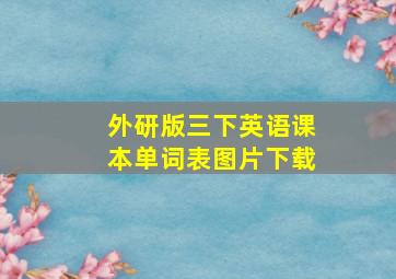 外研版三下英语课本单词表图片下载