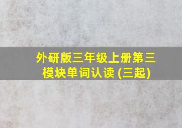 外研版三年级上册第三模块单词认读 (三起)