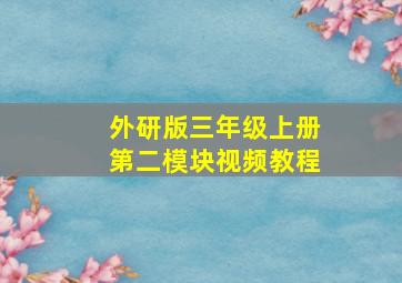 外研版三年级上册第二模块视频教程