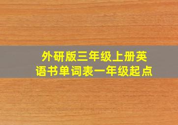 外研版三年级上册英语书单词表一年级起点