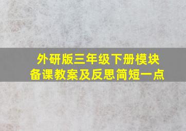 外研版三年级下册模块备课教案及反思简短一点