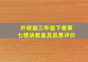 外研版三年级下册第七模块教案及反思评价