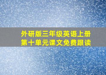 外研版三年级英语上册第十单元课文免费跟读