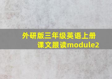 外研版三年级英语上册课文跟读module2