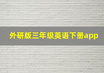 外研版三年级英语下册app