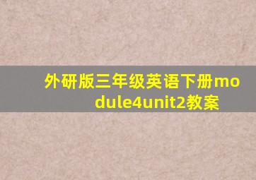 外研版三年级英语下册module4unit2教案