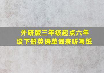 外研版三年级起点六年级下册英语单词表听写纸