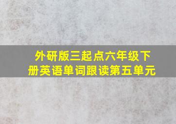 外研版三起点六年级下册英语单词跟读第五单元